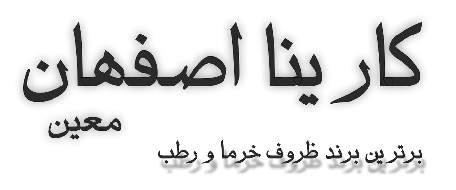 کارینا اصفهان معین